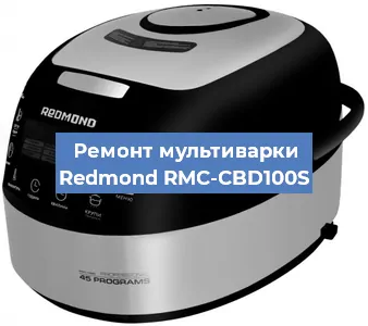 Замена датчика температуры на мультиварке Redmond RMC-CBD100S в Воронеже